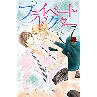 プライベート・ドクター シークレット・カルテ 1 プライベート・ドクター シークレット・カルテ 1 (1) (MIU恋愛